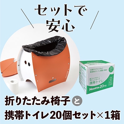 B1-5 折りたたみ椅子+携帯トイレ1箱