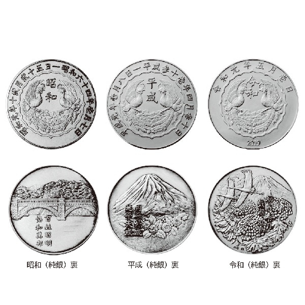 F 昭和・平成・令和 三元号記念メダル（単品）純銀｜エンディショップ