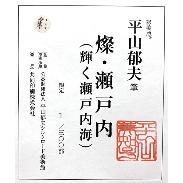 平山郁夫「燦・瀬戸内（輝く瀬戸内海）」＜額＞｜エンディショップ
