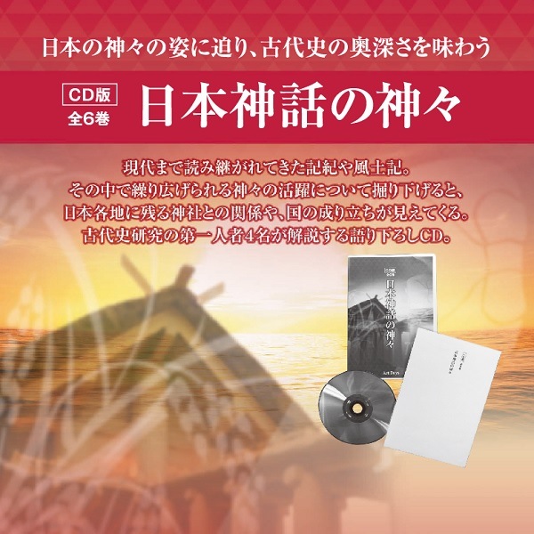 CD版全6巻 日本神話の神々_2510DM｜エンディショップ【公式通販】