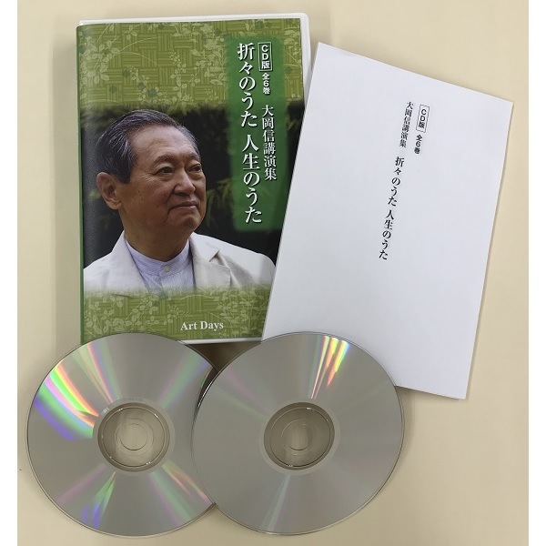 CD版全6巻 大岡信講演集 「折々のうた 人生のうた」｜エンディショップ