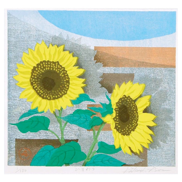 あいわ活士 創作木版画「ひまわり」｜エンディショップ【公式通販】