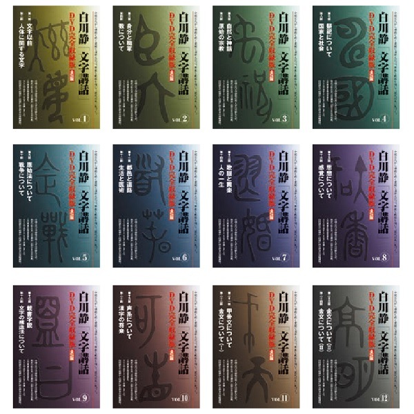 白川静「文字講話」DVD完全収録版 全24回 DM2309｜エンディ