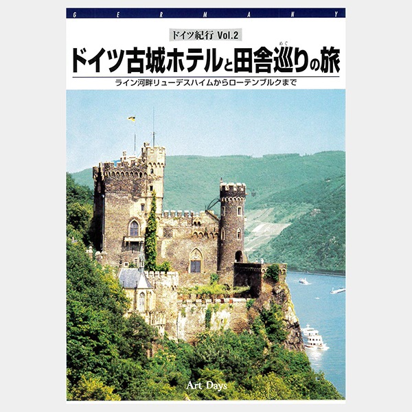 DVD ドイツロマンチック紀行＜全3巻＞｜エンディショップ【公式