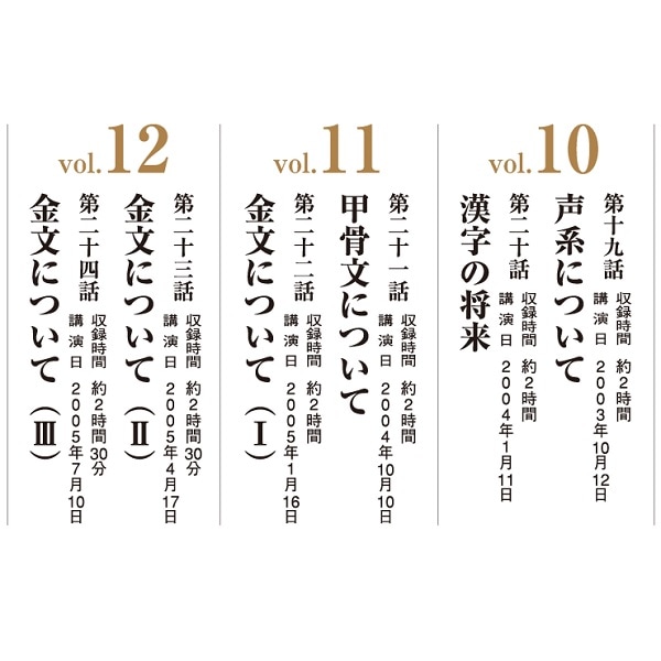 白川静「文字講話」DVD完全収録版 全24回｜エンディショップ
