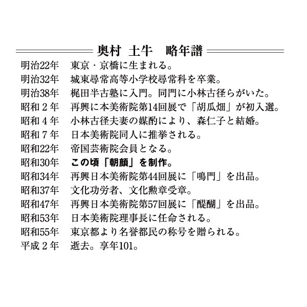 奥村土牛 朝顔 ＜軸＞｜エンディショップ【公式通販】