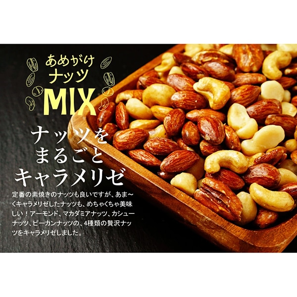 WB126 あめがけミックスナッツ｜エンディショップ【公式通販】
