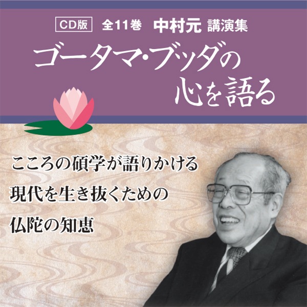 CD版全11巻　中村元講演集「ゴータマ・ブッダの心を語る」-エンディショップ