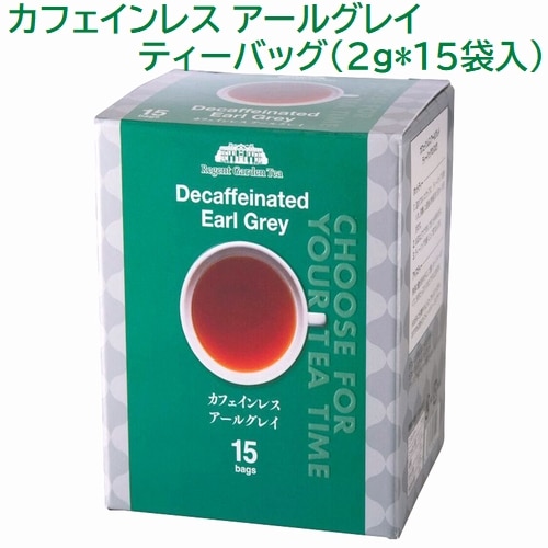 カフェインレス リージェントガーデン アールグレイ ティーバッグ 15袋