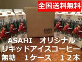 御中元　送料無料　無糖 ASAHI　オリジナルリキッドアイスコーヒー 1000ml 12本 1ケース