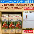 ≪送料無料≫　御中元　父の日、結婚 ギフト コーヒー ト アイス コーヒー ギフト 無糖 3本 リキッドアイスコーヒー
