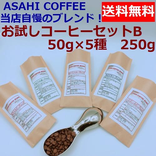 ネコポス便　送料無料  お試しコーヒーセットB 50g×5種類　250g