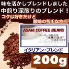 【クリックポスト  送料無料  同一梱包不可】イタリアンブレンド　200g　人気ブレンドコーヒー　100gＸ2袋　ASAHI独自のイタリアンブレンド　