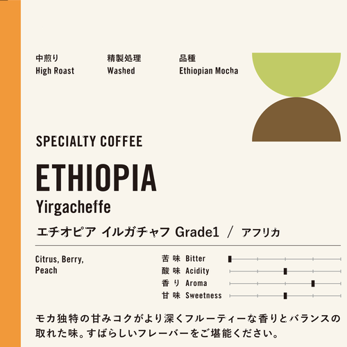 スペシャルティーコーヒー エチオピア イルガチェフ Grade-1　