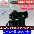 送料無料 カット臼タイプ (エスプレッソ用)  コーヒー豆 180g 付☆ 　現行品　FUJI・みるっこ (ブラック)カット臼　R-220　