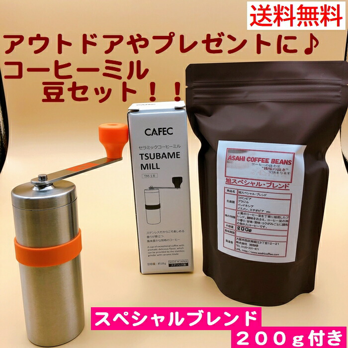 送料無料　三洋産業 CAFEC カフェック ツバメミルTM-18 スペシャルブレンド200g付き　 TSUBAME　MADE IN JAPAN