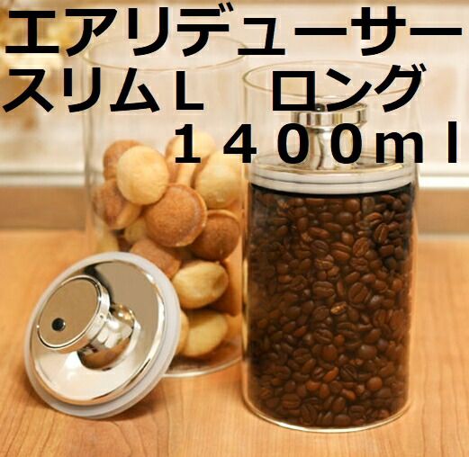 富士商 エアリデューサー　スリム L　1400ml　【容量】980ml　 |保存容器　密閉　ガラスキャニスター　ガラス保存容器 調味料容器 密閉容器 保存ビン 食品保存 ガラス製