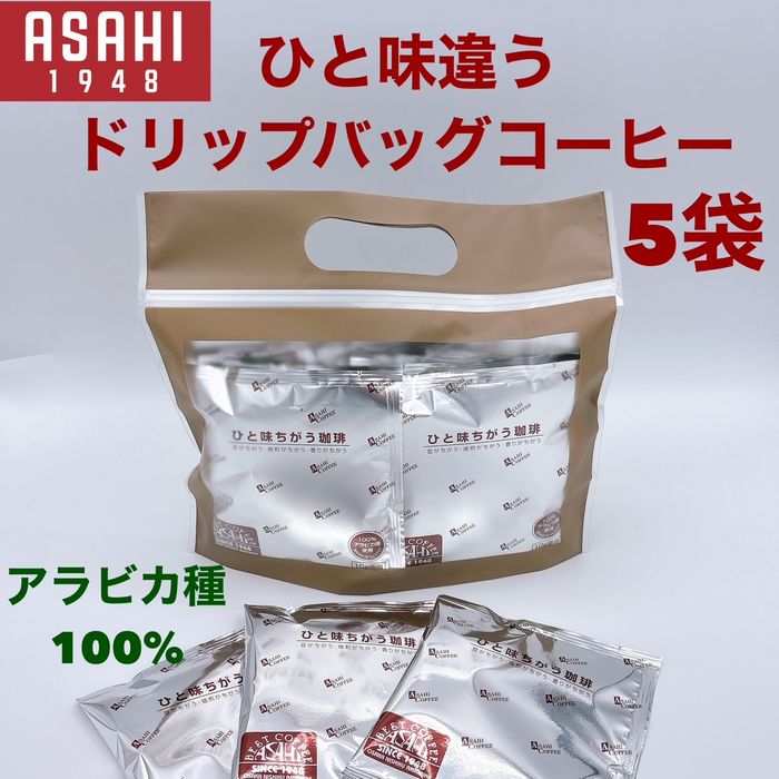 5袋　手提げプレゼントに！　ひと味違うコーヒー　ドリップバッグコーヒー　