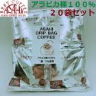 お徳用　ひと味違うコーヒー　ドリップバッグコーヒー　20袋