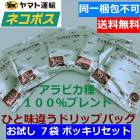 【クリックポスト 送料無料】 お試しセット ドリップコーヒー7袋