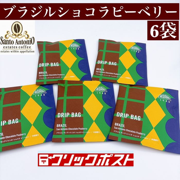 【クリックポスト 送料無料】 6袋セット　ブラジル サンアントニオ ショコラピーベリードリップバッグコーヒー