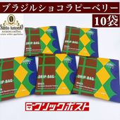 【クリックポスト 送料無料】  70周年記念　限定　ブラジル サンアントニオ ショコラピーベリードリップバッグコーヒー　10袋セット