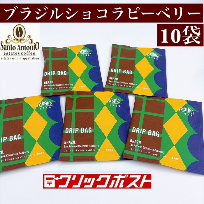 【クリックポスト 送料無料】  70周年記念　限定　ブラジル サンアントニオ ショコラピーベリードリップバッグコーヒー　10袋セット