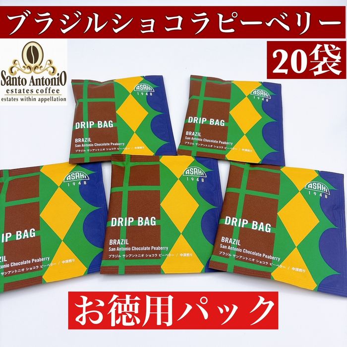 ブラジル サンアントニオ ショコラピーベリー 20袋セット  ドリップバッグ　
