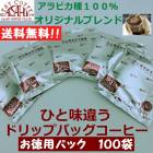 ひと味違うコーヒー　ドリップバッグコーヒー　100袋