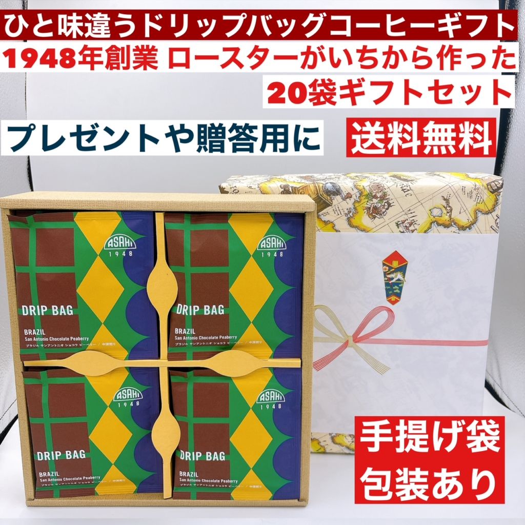 送料無料　ドリップバッグコーヒー ブラジルショコラ２０袋箱　ギフト　ひと味違うコーヒー ドリップコーヒー 御中元　御歳暮