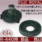 送料無料 R-440  交換部品　ロストワックス挽臼  臼歯グラインダー　１組   ＊送り込みは付いてないです！