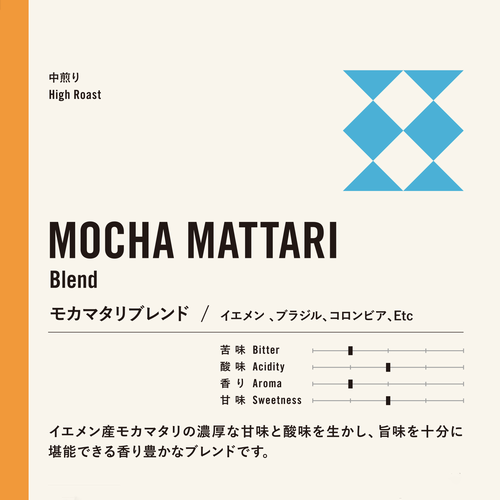 モカマタリブレンド