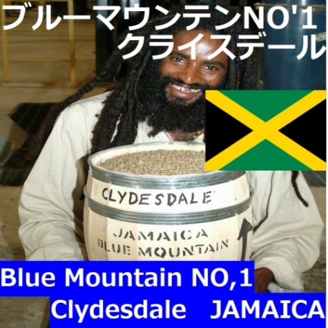 ジャマイカ　　ブルーマウンテンNo.1　クライスデール