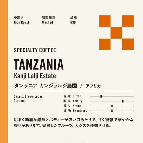 スペシャルティコーヒー　タンザニア　キリマンジャロ　 カンジラルジ農園