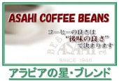 アラビアの星ブレンド　アラビカ種100%ブレンド