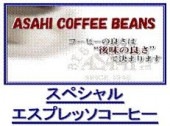 スペシャルエスプレッソコーヒー  (深煎りブレンド)