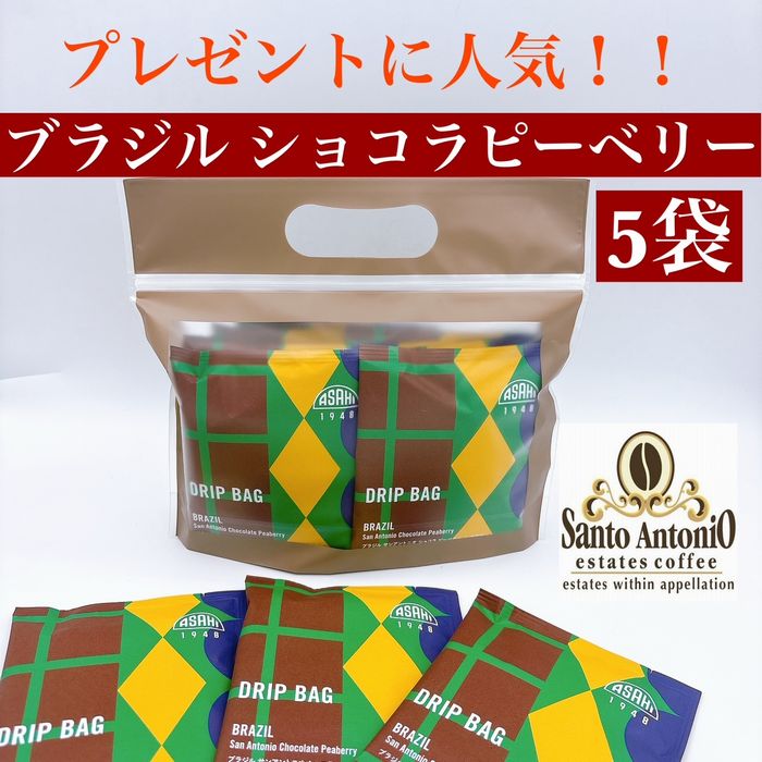 ５袋　手提げプレゼントに！　ブラジル サンアントニオ ショコラピーベリー   ドリップバッグ　