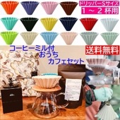 送料無料 コーヒーミル付き おうちカフェセット ORIGAMI Sサイズ カリタ500サーバーG 200g付