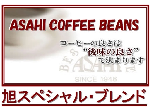 旭スペシャル・ブレンド  (第２週お買得コーヒー)