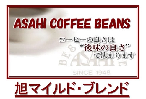 旭マイルドブレンド  (第２週お買得コーヒー)
