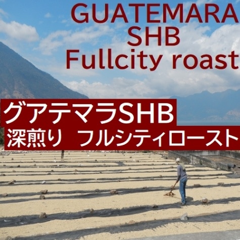 深煎り　グアテマラ SHB　 (第２週お買得コーヒー)