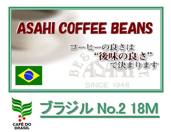 ブラジルNo.2　18M  (第２週お買得コーヒー)