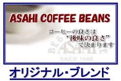オリジナルブレンド　  (第３週お買得コーヒー)