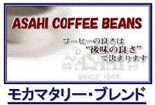 モカマタリブレンド　≪第３週お買得コーヒー≫