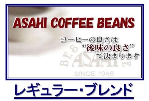 レギュラー・ブレンド ≪コーヒーフェアー価格≫