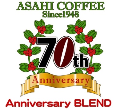 ASAHI　アニバーサリーブレンド ≪コーヒーフェアー価格≫