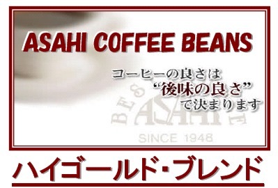 ハイゴールドブレンド ≪コーヒーフェアー価格≫