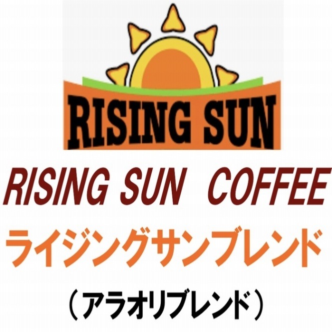 ライジングサンブレンド 【アラオリ】(深煎り豆配合)  ≪コーヒーフェアー価格≫