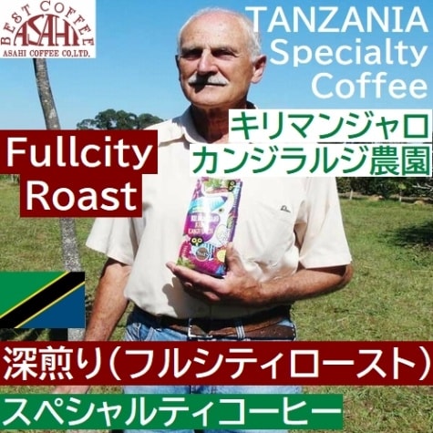 ５００ｇ 受注焙煎　深煎り スペシャルティコーヒー　タンザニア　キリマンジャロ　 カンジラルジ農園 ≪コーヒーフェアー価格≫