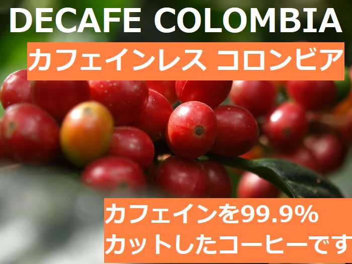 カフェインレス　コロンビア　CO2　液体二酸化炭素抽出法  デカフェ ≪コーヒーフェアー価格≫